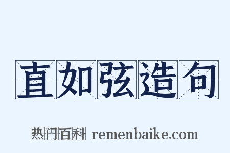 直如弦造句是什么意思的图片